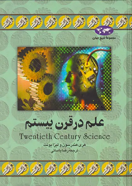 علم در قرن بیستم_مجموعه تاریخ جهان شماره11
